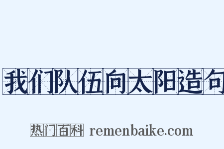 我们队伍向太阳造句是什么意思的图片